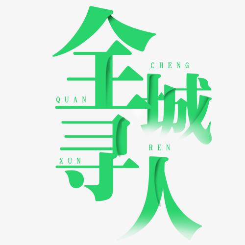 德阳找朋友